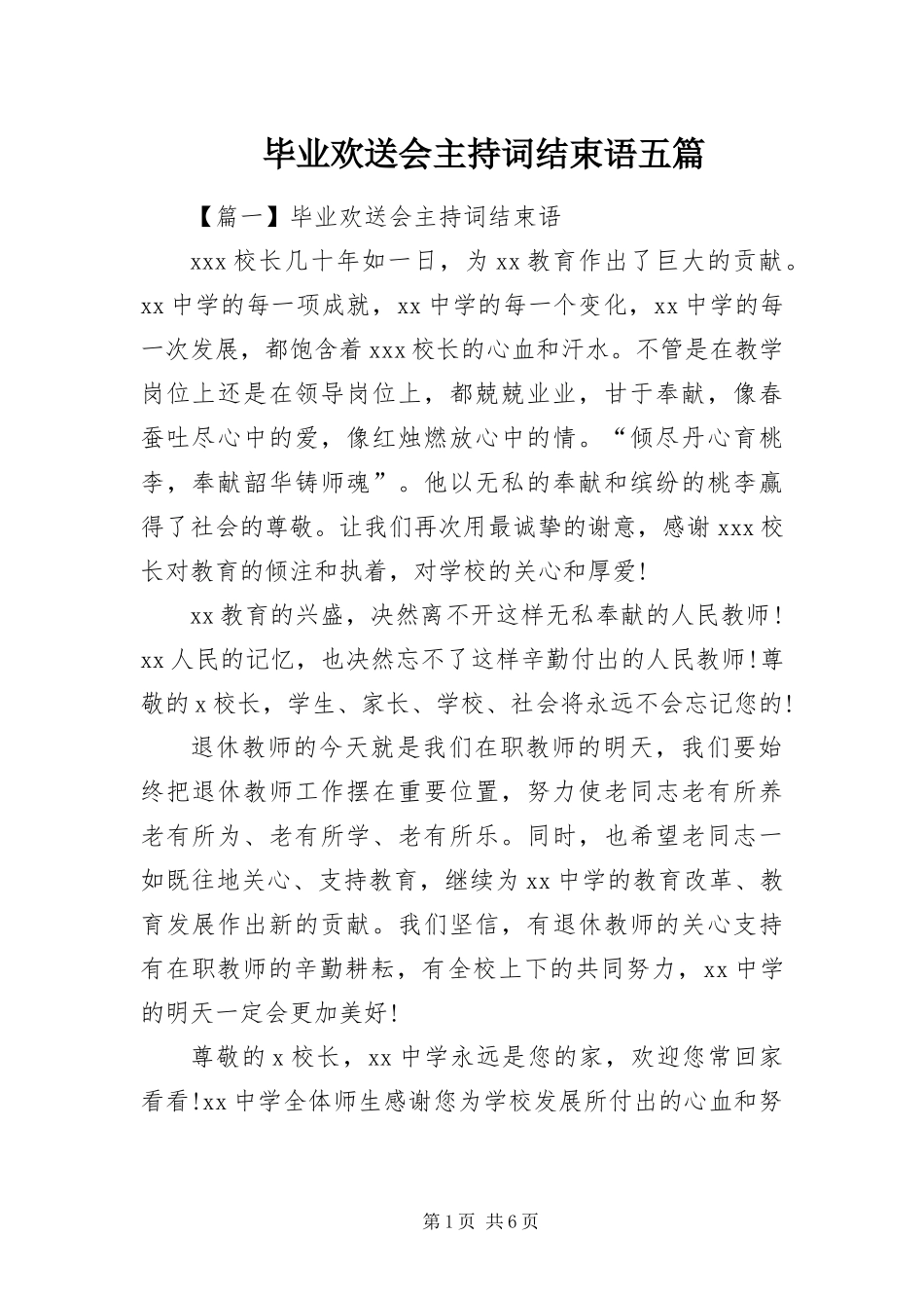 毕业欢送会主持词结束语五篇_第1页