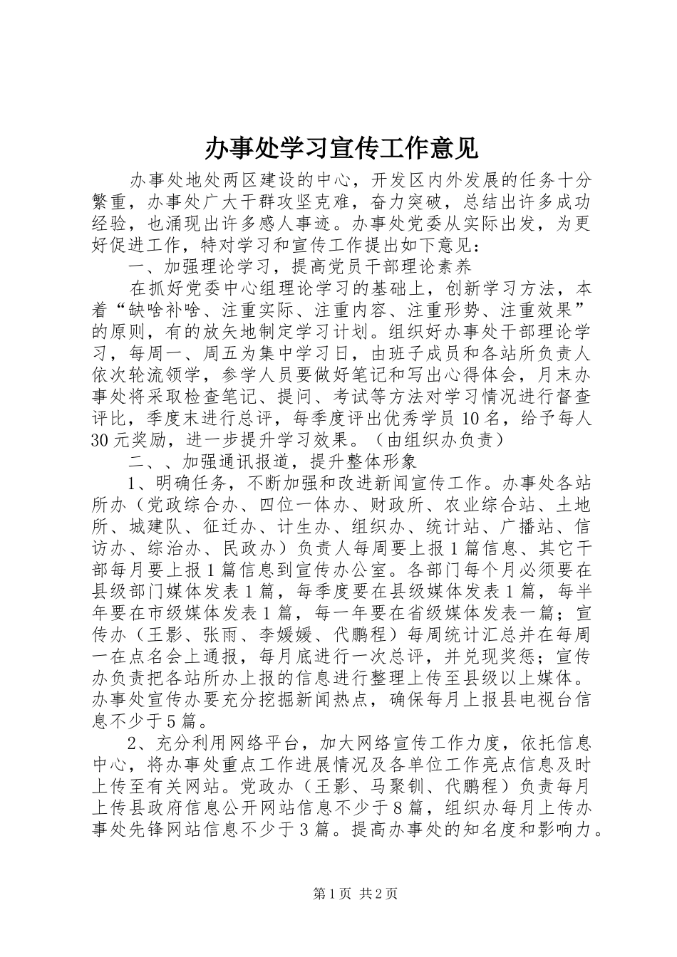办事处学习宣传工作意见_第1页