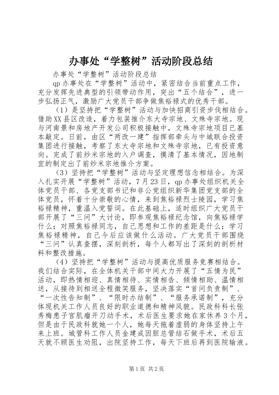 办事处学整树活动阶段总结_第1页