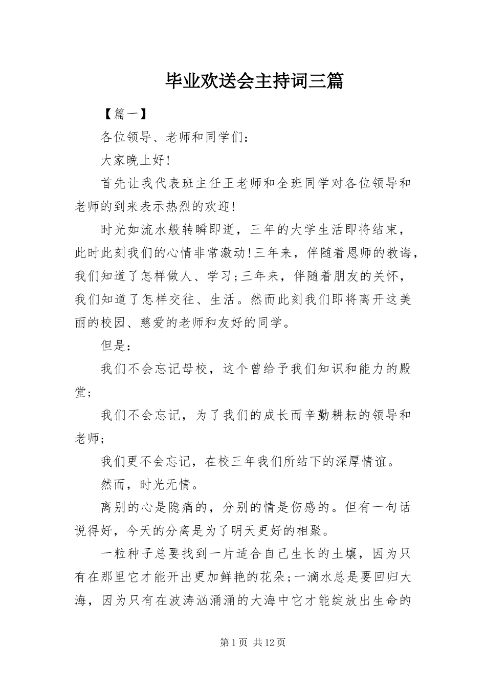 毕业欢送会主持词三篇_第1页