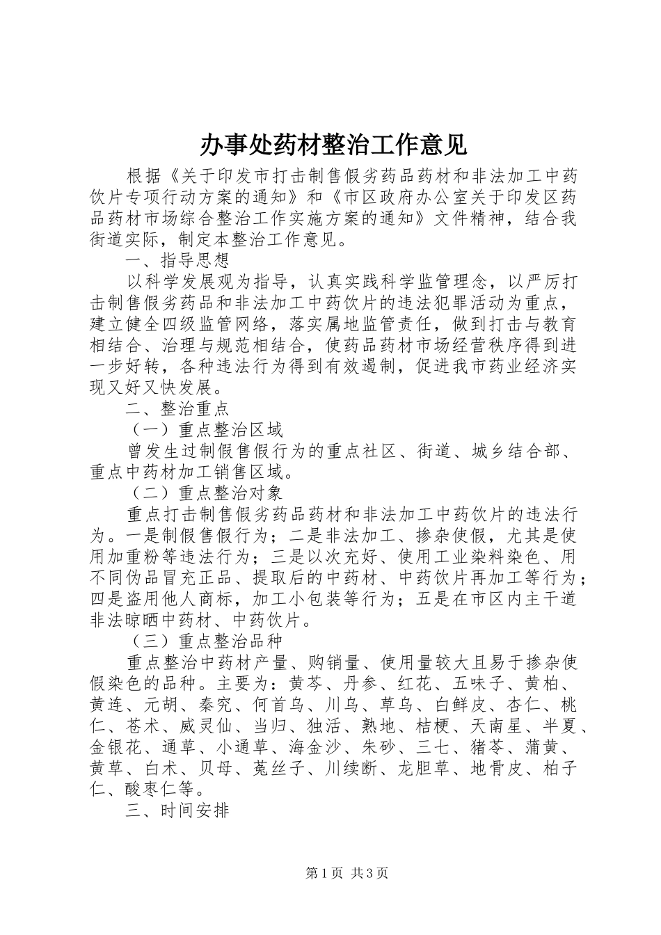 办事处药材整治工作意见_第1页