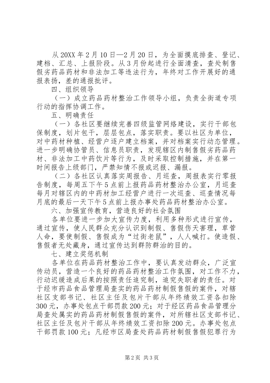 办事处药材整治工作意见_第2页