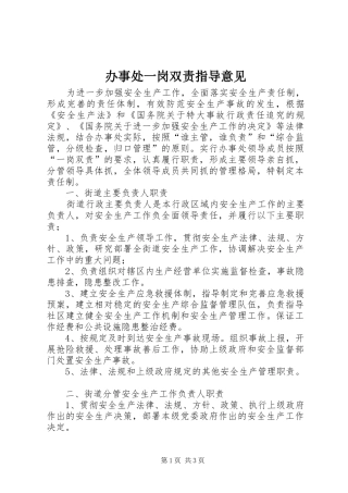 办事处一岗双责指导意见