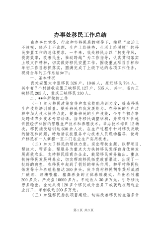 办事处移民工作总结