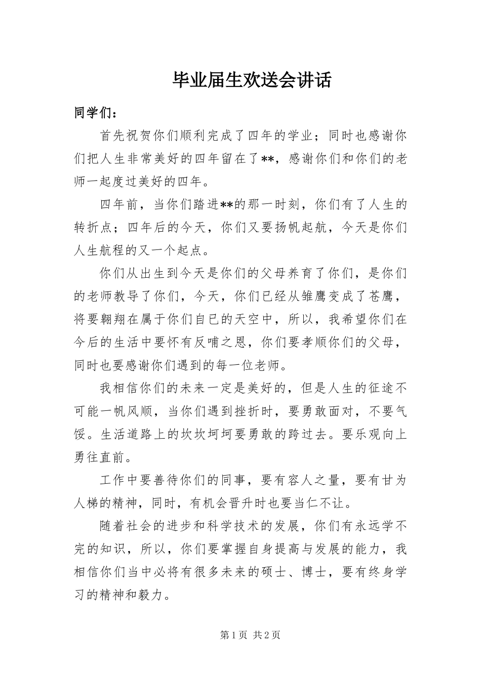 毕业届生欢送会致辞_第1页