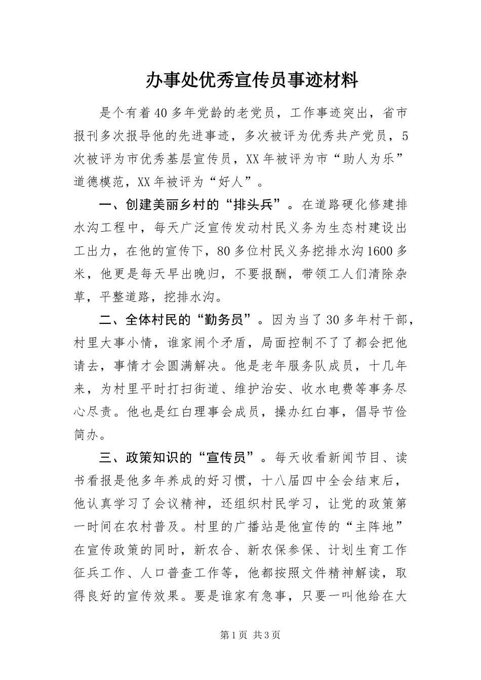 办事处优秀宣传员事迹材料_第1页