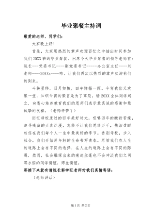 毕业聚餐主持词
