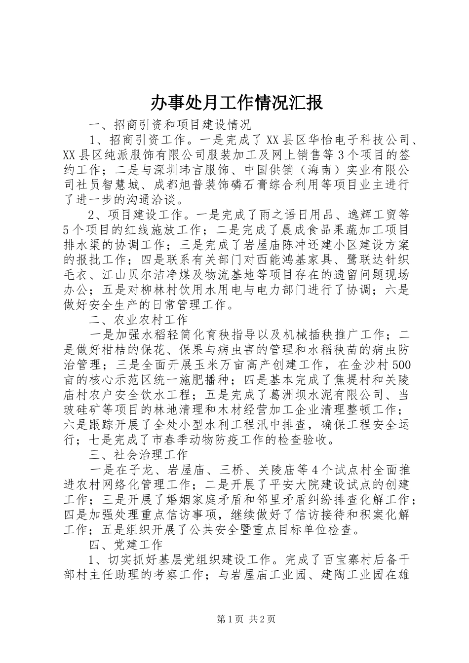 办事处月工作情况汇报_第1页