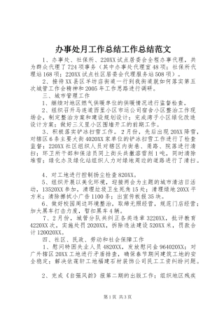 办事处月工作总结工作总结范文