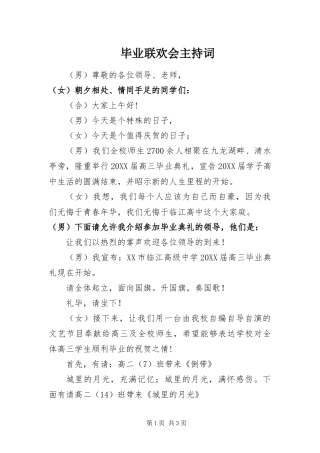 毕业联欢会主持词