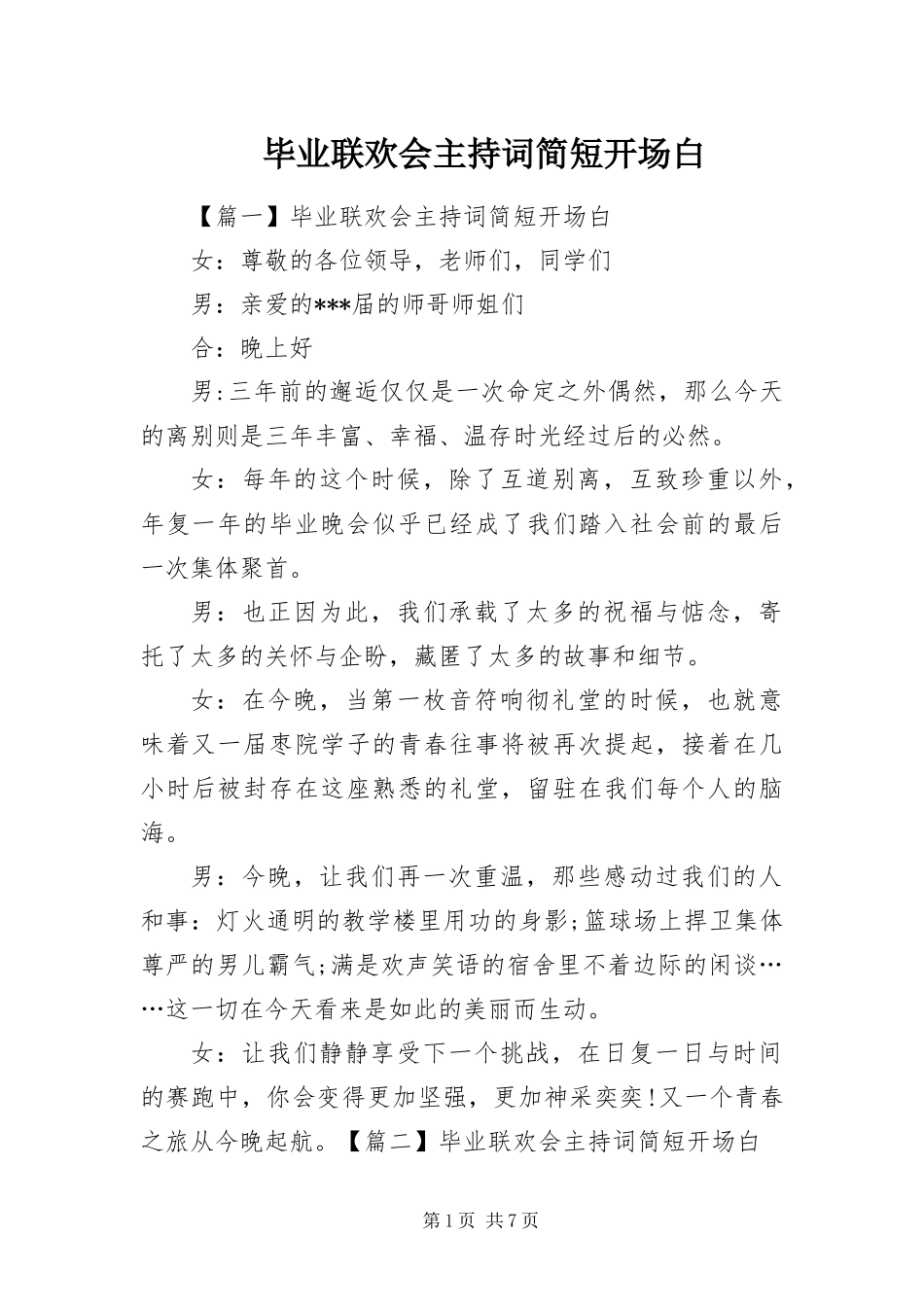 毕业联欢会主持词简短开场白_第1页