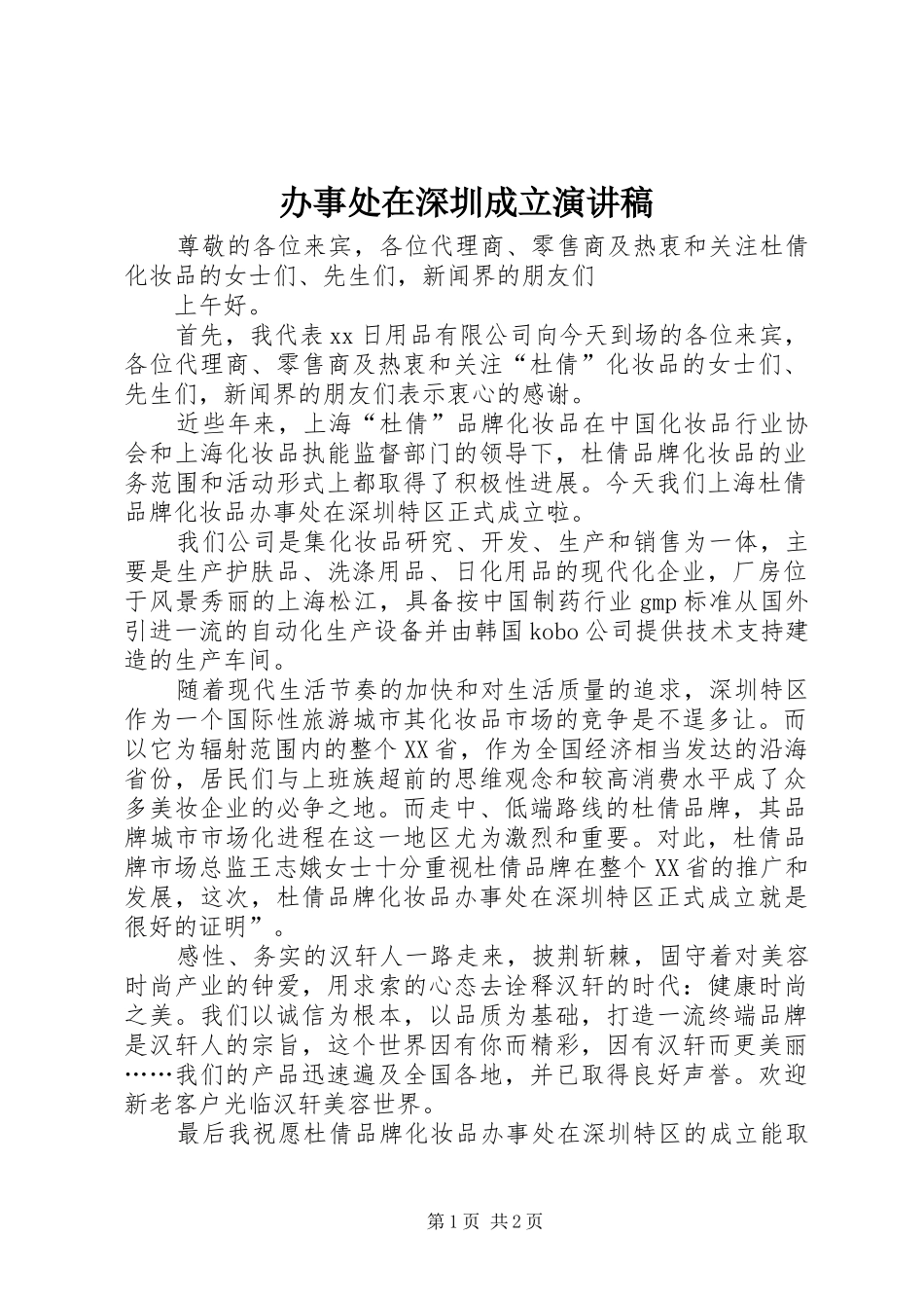 办事处在深圳成立演讲稿_第1页