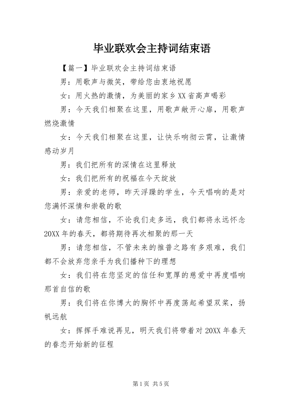 毕业联欢会主持词结束语_第1页