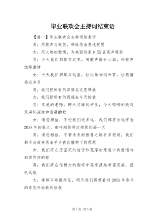 毕业联欢会主持词结束语