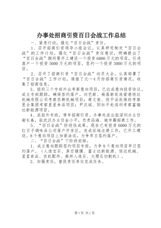 办事处招商引资百日会战工作总结