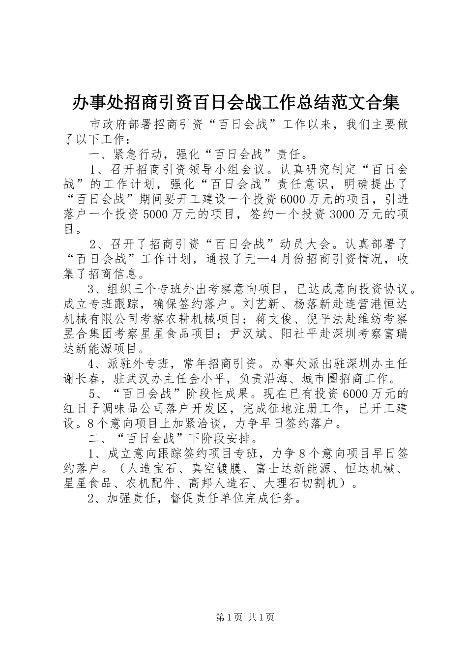 办事处招商引资百日会战工作总结范文合集_第1页