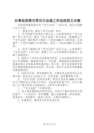 办事处招商引资百日会战工作总结范文合集