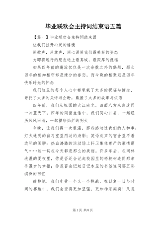 毕业联欢会主持词结束语五篇