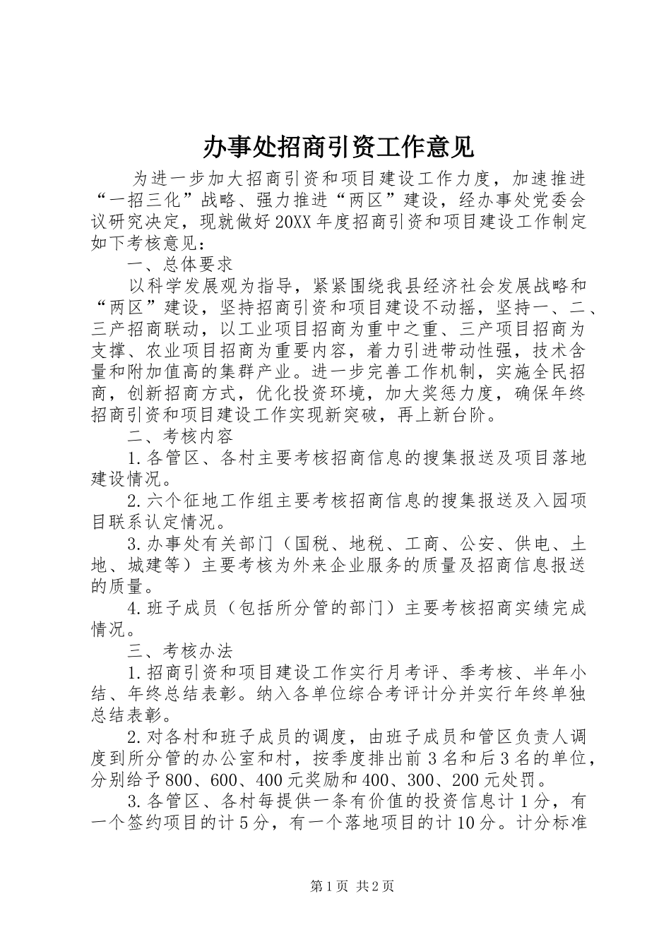 办事处招商引资工作意见_第1页