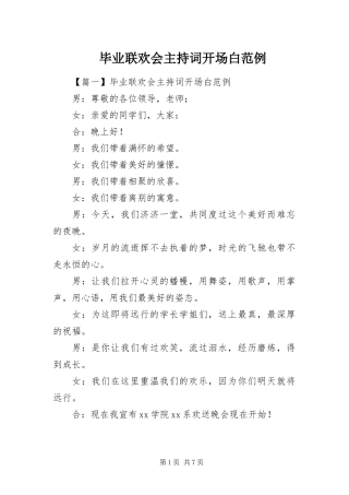 毕业联欢会主持词开场白范例