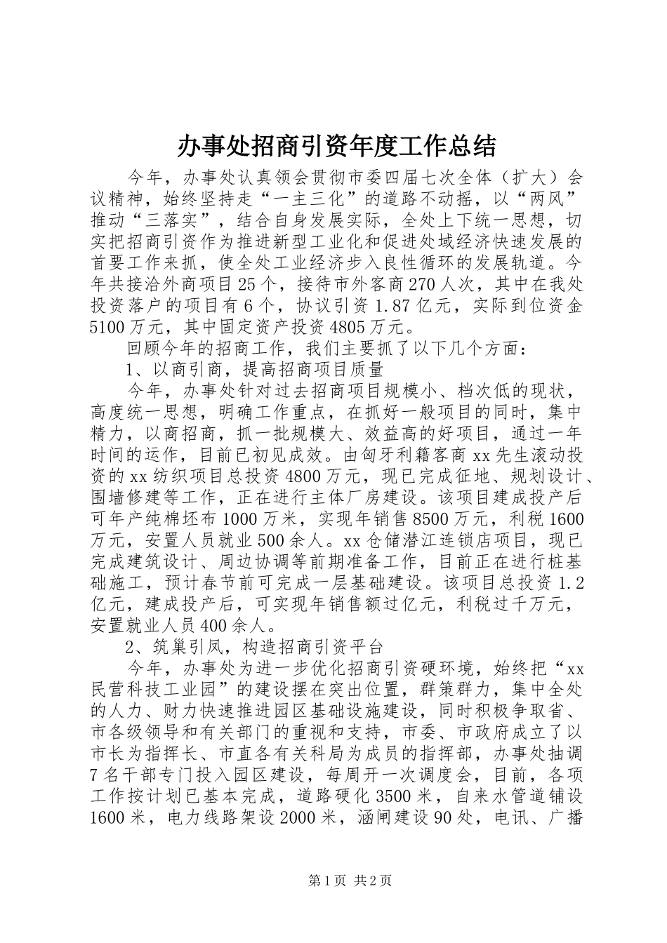 办事处招商引资年度工作总结_第1页