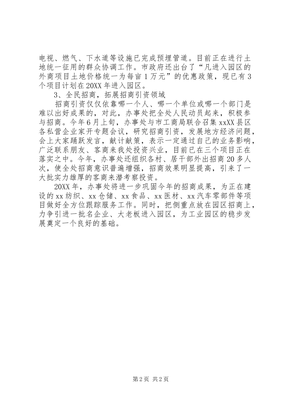 办事处招商引资年度工作总结_第2页