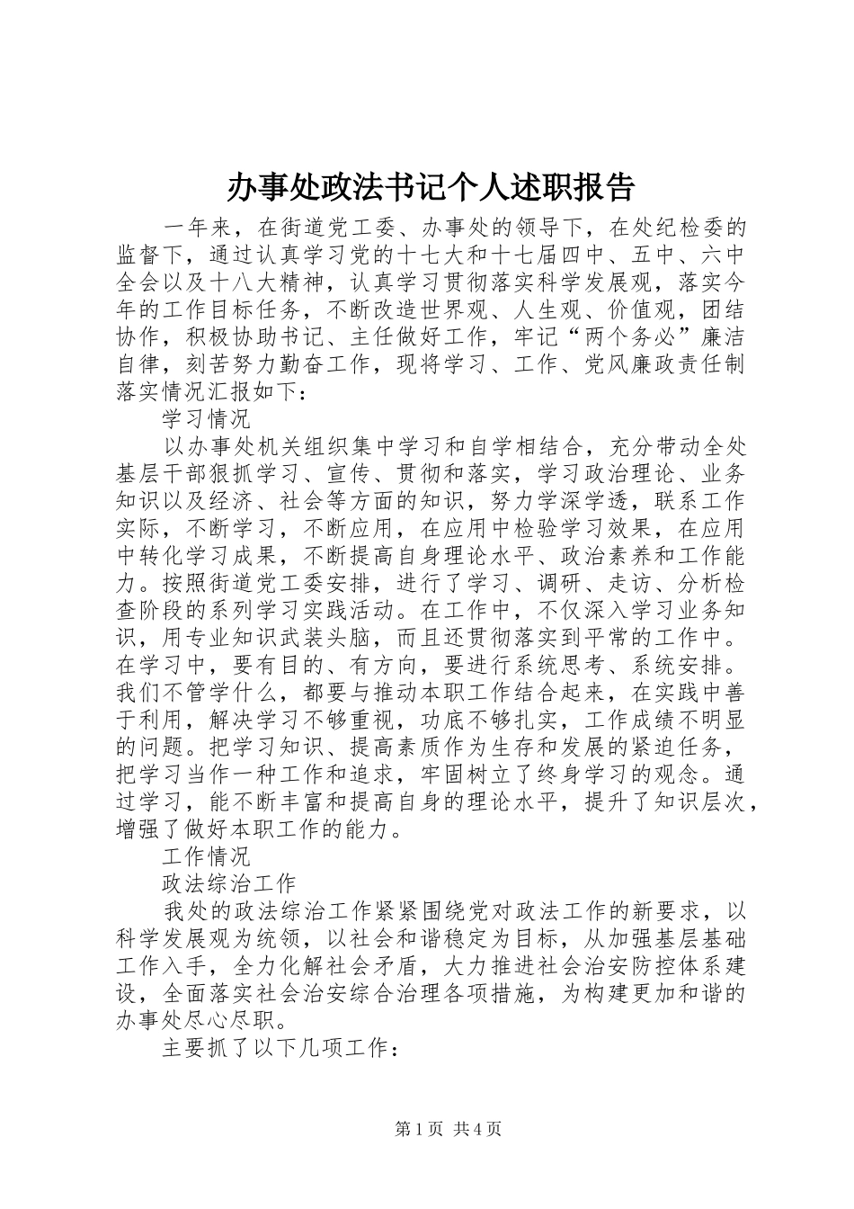 办事处政法书记个人述职报告_第1页