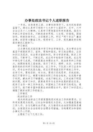 办事处政法书记个人述职报告