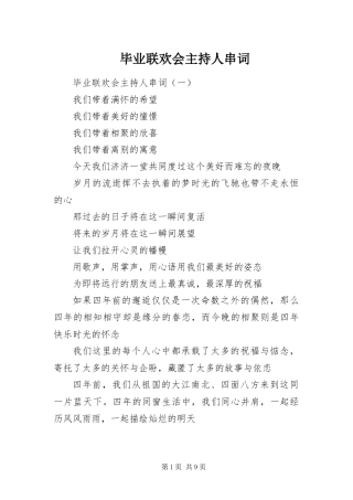 毕业联欢会主持人串词