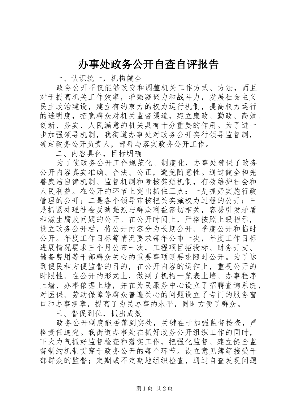 办事处政务公开自查自评报告_第1页