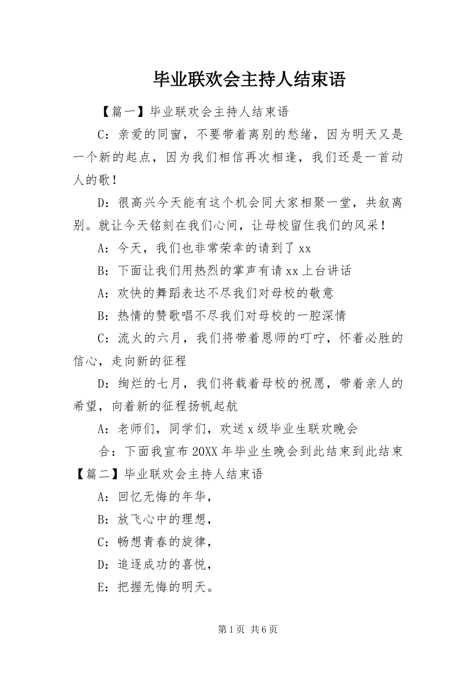 毕业联欢会主持人结束语_第1页