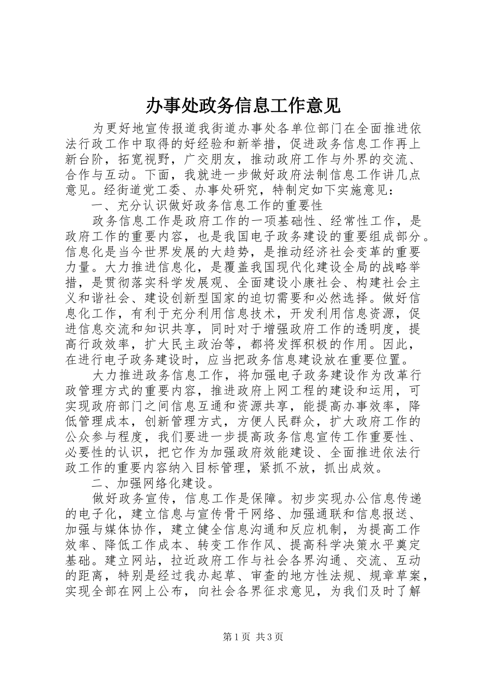 办事处政务信息工作意见_第1页