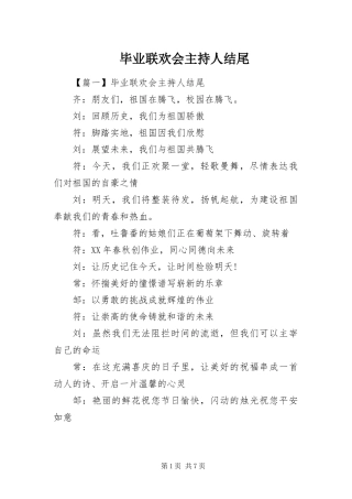 毕业联欢会主持人结尾