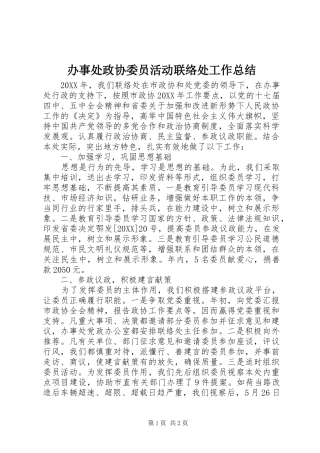 办事处政协委员活动联络处工作总结