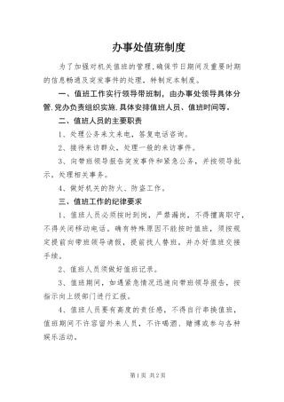 办事处值班制度