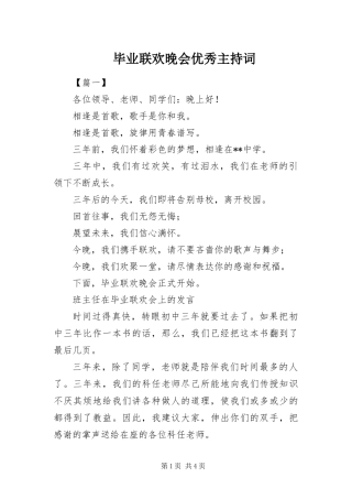 毕业联欢晚会优秀主持词