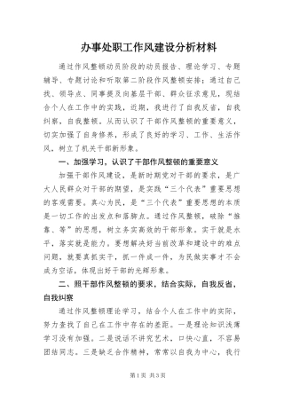 办事处职工作风建设分析材料