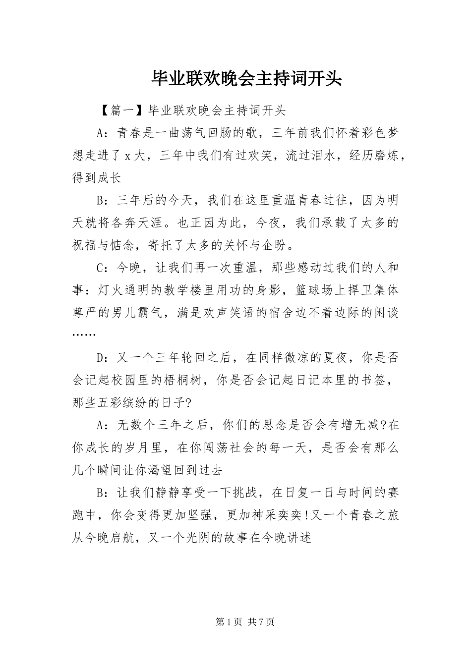 毕业联欢晚会主持词开头_第1页