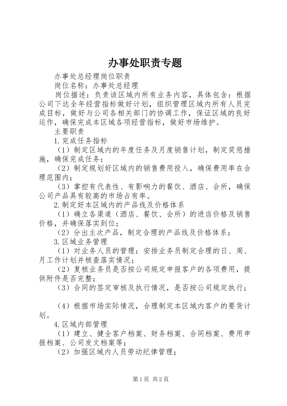 办事处职责专题_第1页