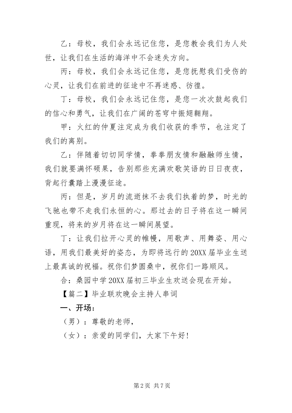 毕业联欢晚会主持人串词_第2页