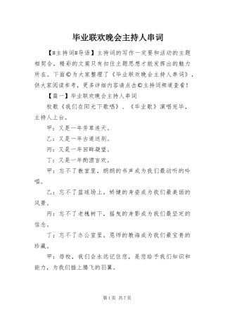 毕业联欢晚会主持人串词