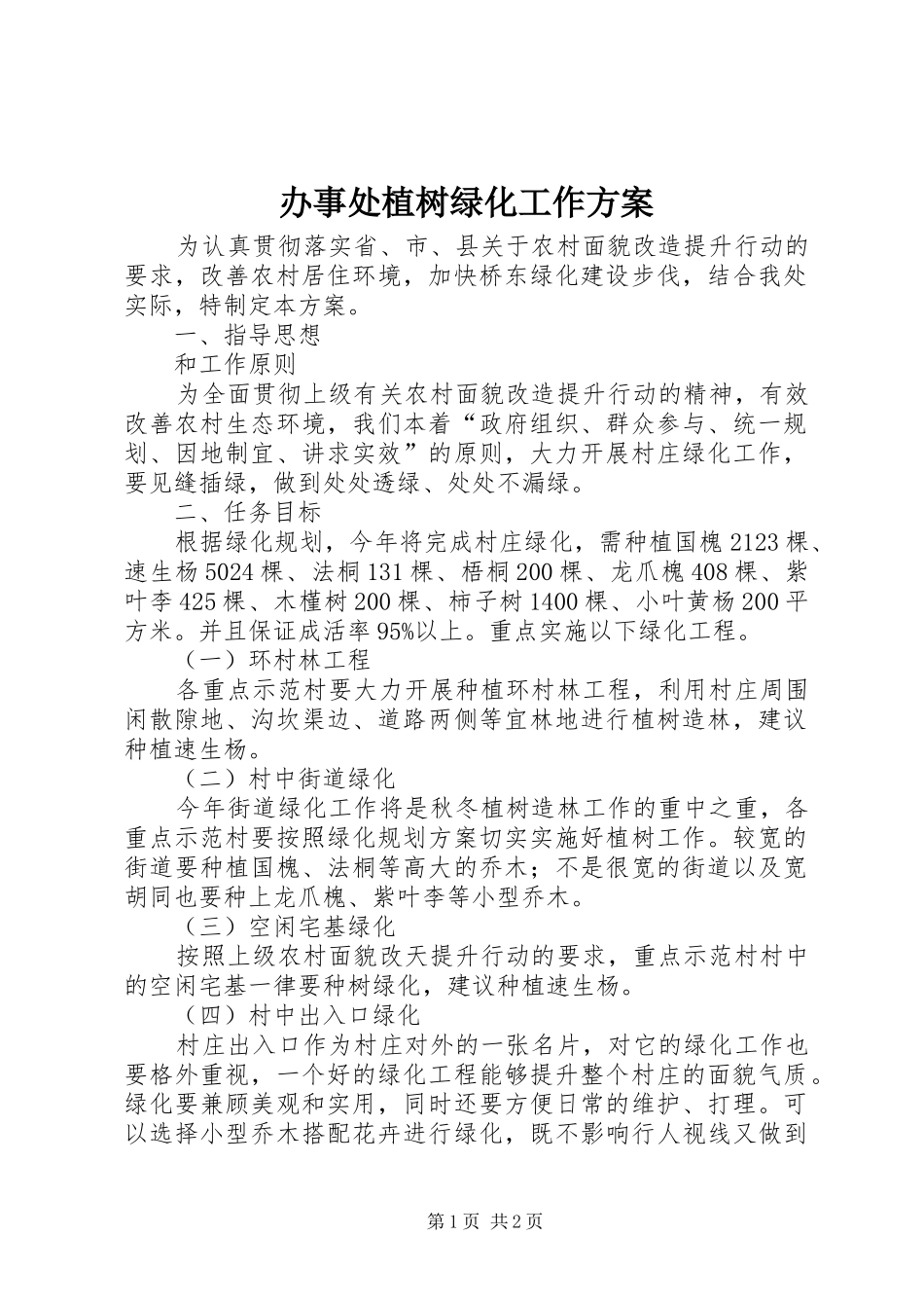 办事处植树绿化工作方案_第1页