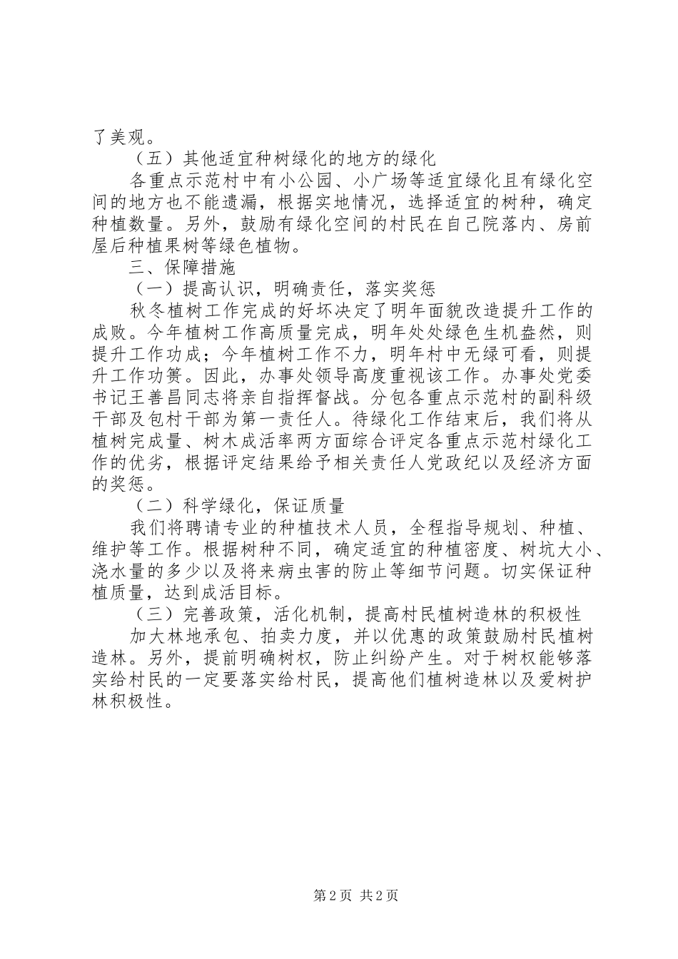 办事处植树绿化工作方案_第2页