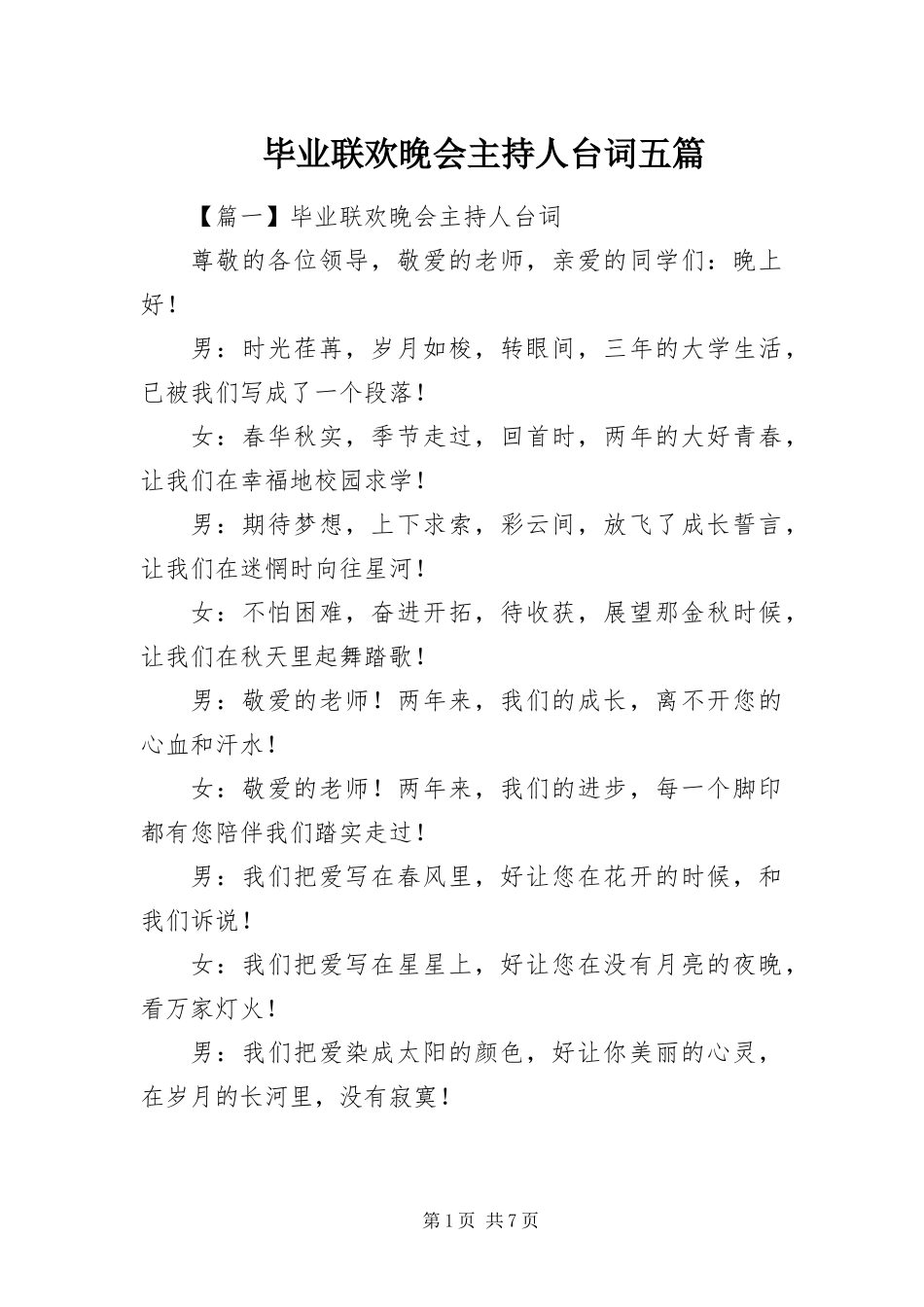 毕业联欢晚会主持人台词五篇_第1页