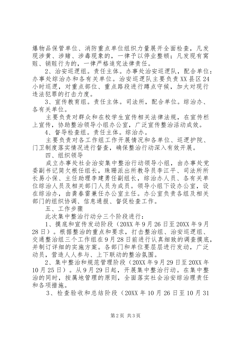 办事处治安整治方案_第2页