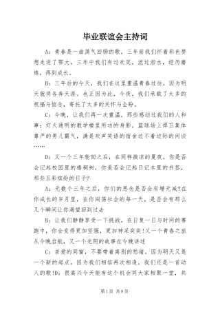 毕业联谊会主持词