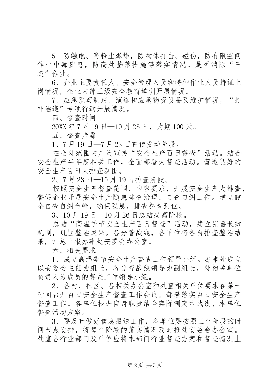 办事处重点行业领域高温期间百日安全大督查活动方案_第2页