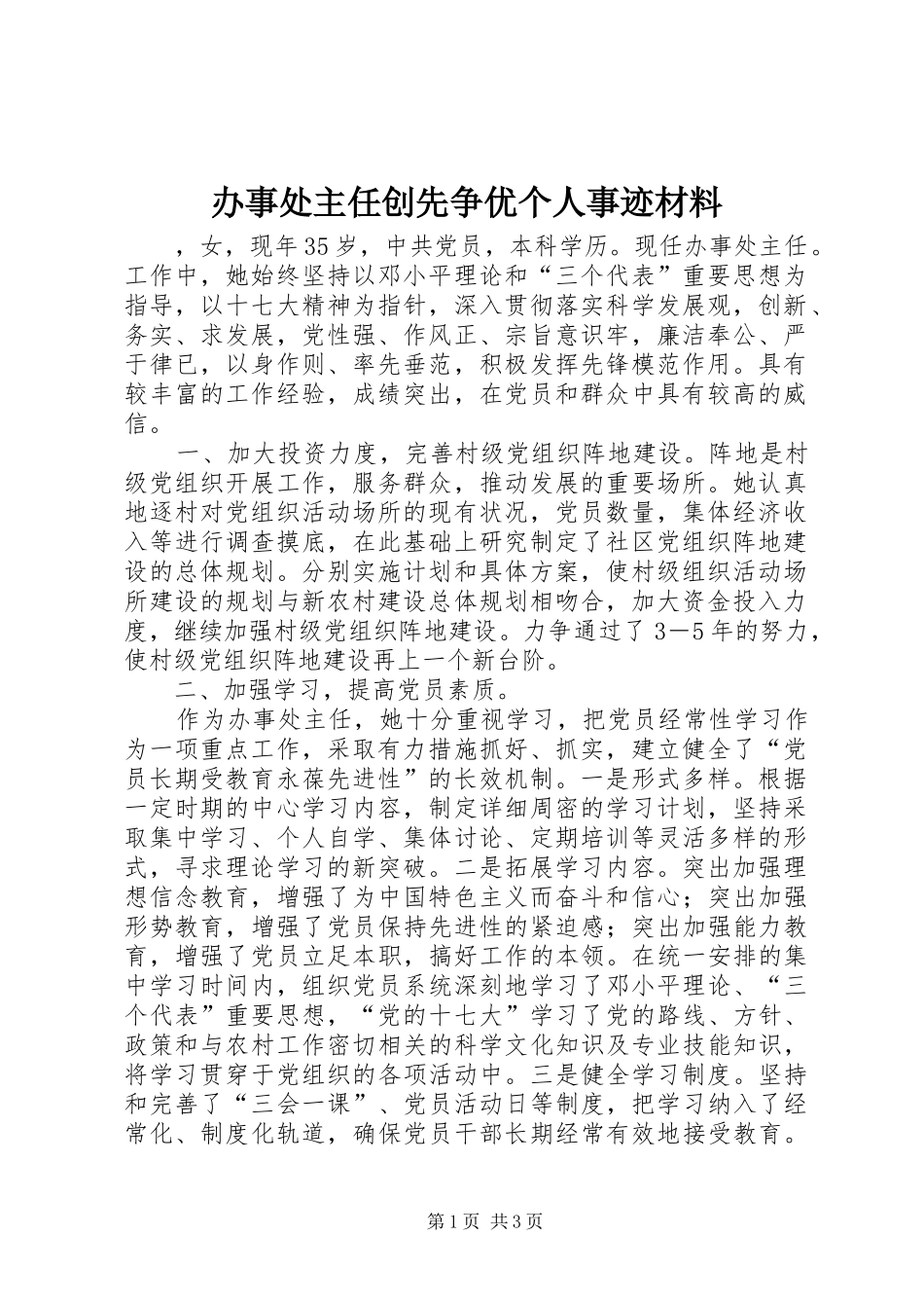 办事处主任创先争优个人事迹材料_第1页