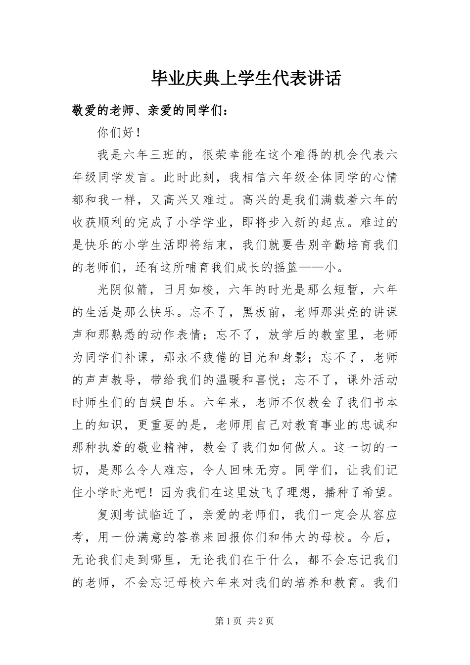 毕业庆典上学生代表致辞_第1页
