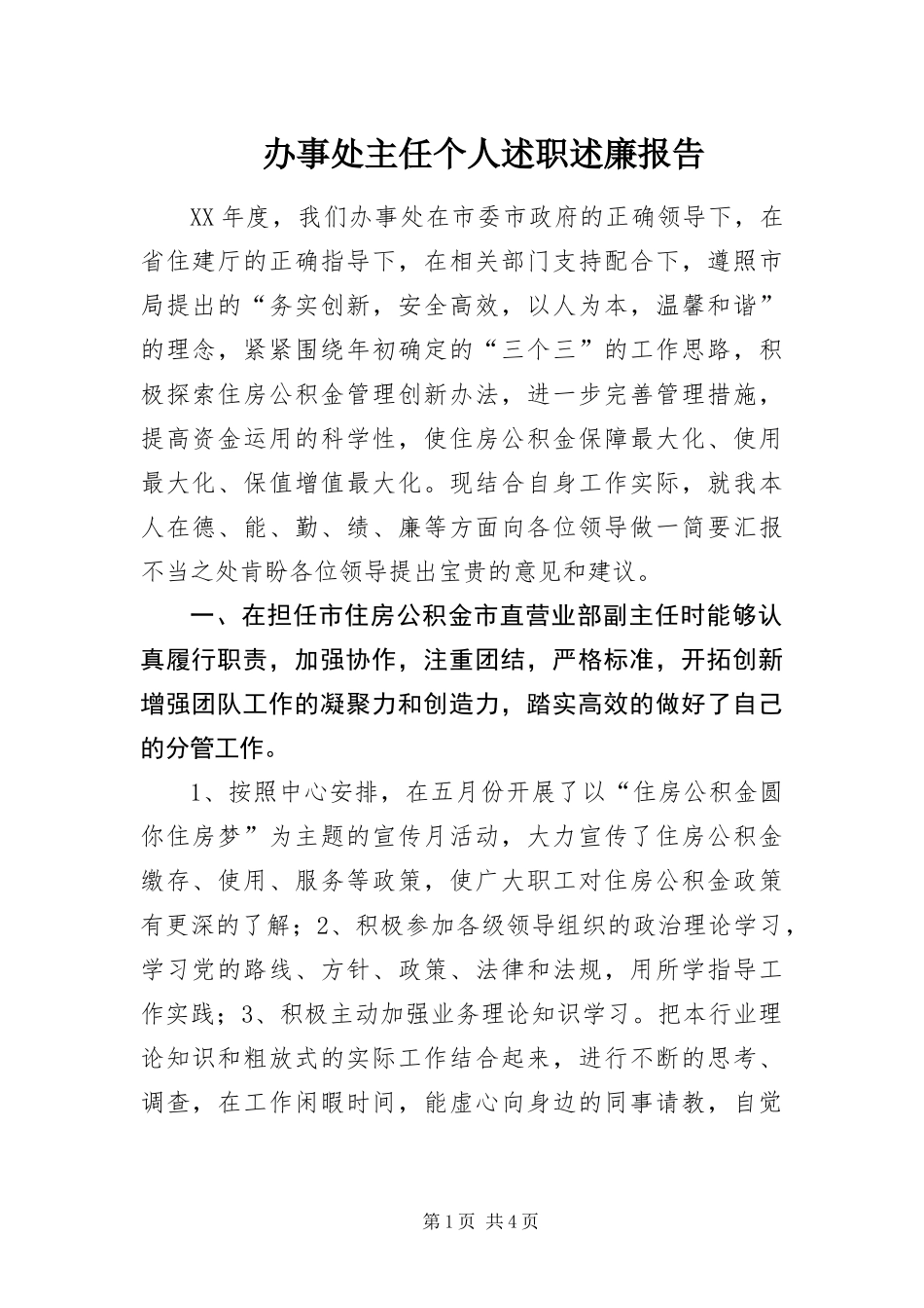 办事处主任个人述职述廉报告_第1页